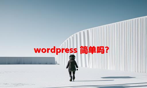 WordPress 简单吗？